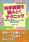 「科学英語を読みとくテクニック」
