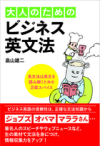 「大人のためのビジネス英文法」 (くろしお出版)