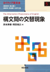 『ネイティブ英文法』「第５巻　構文間の交替現象』