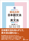「徹底比較　日本語文法と英文法」 (くろしお出版)