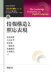 『英文法大事典　全11巻』「第９巻　情報構造と照応表現」