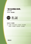 『英文法用語大事典　全５巻』「第２巻　名詞」