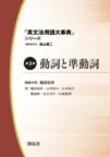 『英文法用語大事典　全５巻』「第３巻　動詞と準動詞」