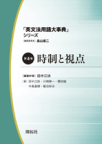 『英文法用語大事典　全５巻』「第４巻　時制と視点」