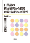 「日英語の構文研究から探る理論言語学の可能性」