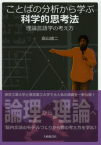 「ことばの分析から学ぶ科学的思考法：理論言語学の考え方」