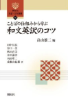 「ことばの仕組みから学ぶ和文英訳のコツ」 (開拓社言語・文化選書)