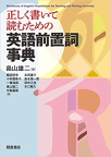 『正しく書いて読むための 英語前置詞事典』