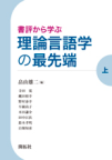 「書評から学ぶ理論言語学の最先端（上）」