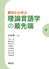 「書評から学ぶ理論言語学の最先端（下）」