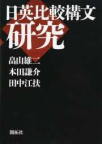 「日英比較構文研究」 (開拓社)