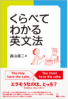 「くらべてわかる英文法」
