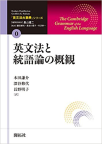 『英文法大事典　全11巻』「第０巻　英文法と統語論の概観」 (開拓社)