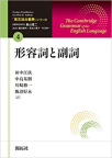 『英文法大事典　全11巻』「第４巻　形容詞と副詞」 (開拓社)
