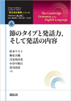 『英文法大事典　全11巻』「第６巻　節のタイプと発話力、そして発話の内容」
