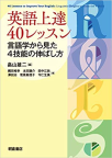『英語上達４０レッスン 言語学から見た４技能の伸ばし方』