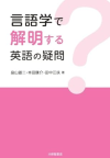 『言語学で解明する 英語の疑問』