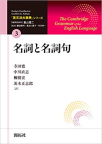 『英文法大事典　全11巻』「第３巻　名詞と名詞句」
