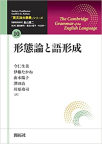 『英文法大事典　全11巻』「第10巻　形態論と語形成」
