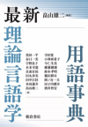 「最新理論言語学用語事典」 (朝倉書店)