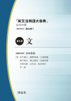 『英文法用語大事典　全５巻』「第１巻　文」