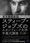 「英文徹底解読 スティーブ・ジョブズのスタンフォード大学卒業式講演：ジョブズが本当に伝えたかったこと」 (ベレ出版)