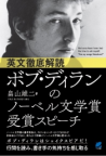 『英文徹底解読 ボブ・ディランのノーベル文学賞受賞スピーチ』