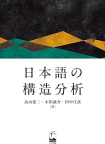 『日本語の構造分析』