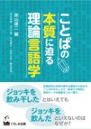 「ことばの本質に迫る理論言語学」