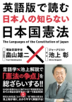 「英語版で読む 日本人の知らない日本国憲法」 (KADOKAWA)