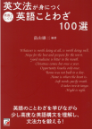 『英文法が身につく教養としての 英語ことわざ100選』
