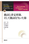  『英文法大事典　全11巻』「第１巻　動詞と非定形節、そして動詞を欠いた節」