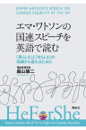  『エマ・ワトソンの国連スピーチを英語で読む: 「男らしさ」と「女らしさ」の呪縛から逃れるために』