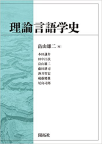 「理論言語学史」 (開拓社)