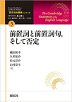『英文法大事典　全11巻』「第５巻　前置詞と前置詞句、そして否定」