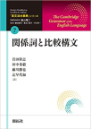 『英文法大事典　全11巻』「第７巻　関係詞と比較構文」