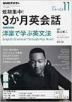 「NHKテキスト 短期集中!  3か月英会話 洋楽で学ぶ英文法  2017年11月号」 (NHK出版)