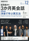 「NHKテキスト 短期集中!  3か月英会話 洋楽で学ぶ英文法  2017年12月号」 (NHK出版)