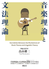 『音楽理論と文法理論』
