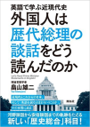 「英語で学ぶ近現代史 外国人は歴代総理の談話をどう読んだのか」 (開拓社)
