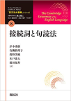  『英文法大事典　全11巻』「第８巻　接続詞と句読法」
