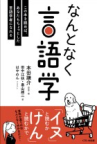 『なんとなく言語学』