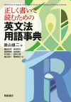  『正しく書いて読むための 英文法用語事典』